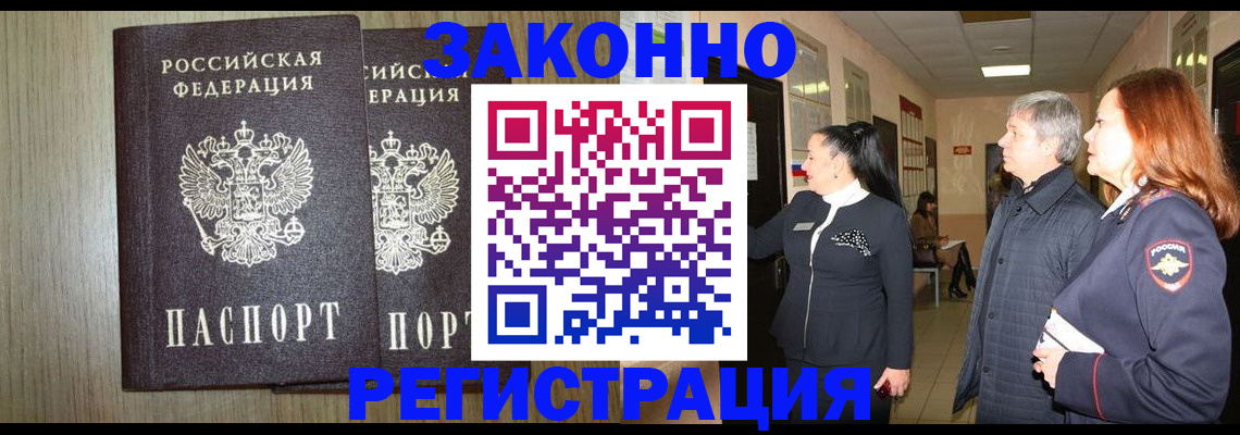 прописка законно в Щёлкино